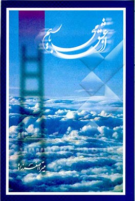 از عشق می‌باریم