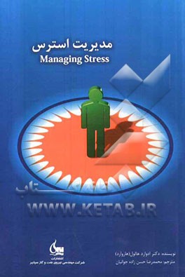 مدیریت استرس