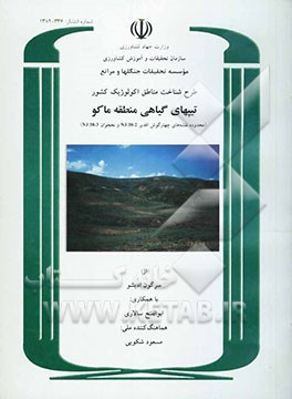 طرح شناخت مناطق اکولوژیک کشور: تیپهای گیاهی منطقه ماکو