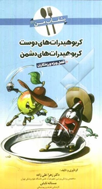 بشقاب من 2: کربوهیدرات‌های دوست، کربوهیدرات‌های دشمن