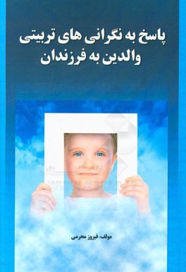 پاسخ به نگرانی‌های تربیتی والدین به فرزندان