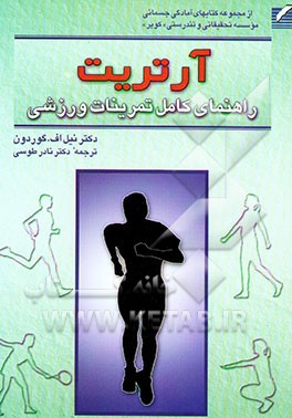 آرتریت: راهنمای کامل تمرینات ورزشی