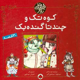 کوه تک و چند تا گنده‌بک