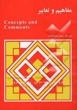 مفاهیم و تعابیر