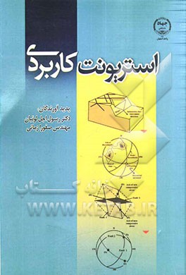 استریونت کاربردی