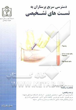 دسترسی سریع پرستاران به تست‌های تشخیصی