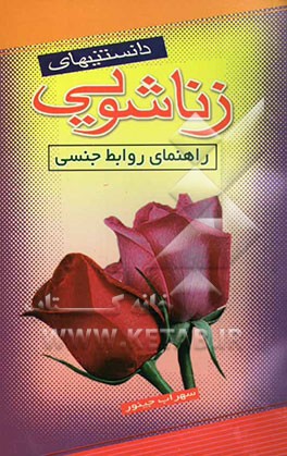 دانستنیهای زناشویی: راهنمای روابط جنسی