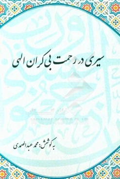 سیری در رحمت بی‌کران الهی