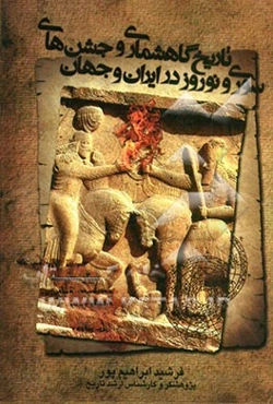 تاریخ گاه‌شماری جشن‌های سوری و نوروز در ایران و جهان