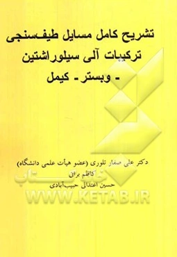 تشریح کامل مسایل طیف‌سنجی ترکیبات آلی سیلوراشتین - وبستر - کیمل