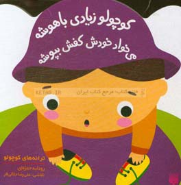 کوچولو زیادی باهوشه می‌خواد خودش کفش بپوشه