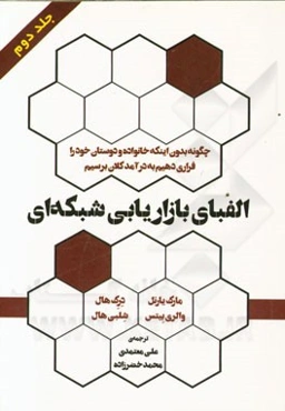 الفبای بازاریابی شبکه‌ای: چطور بدون اینکه خانواده و دوستان خود را فراری دهیم به درآمد کلان برسیم
