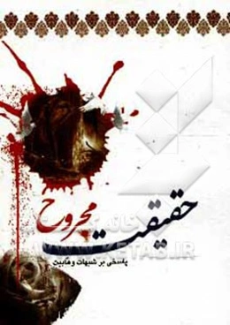 حقیقت مجروح: پاسخی بر شبهات وهابیت