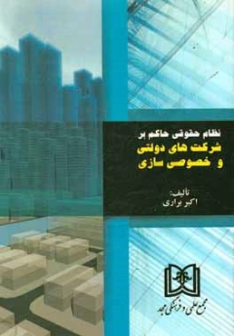 نظام حقوقی حاکم بر شرکت‌های دولتی و خصوصی‌سازی