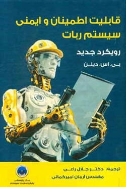 قابلیت اطمینان و ایمنی سیستم ربات: رویکرد جدید