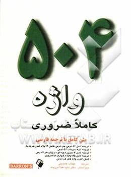 504 واژه کاملا ضروری: متن کامل با ترجمه فارسی