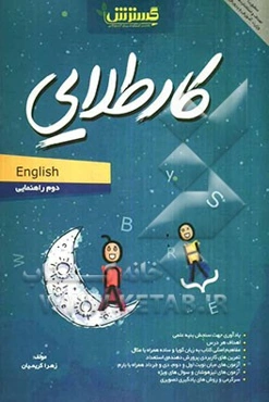 کار طلایی: انگلیسی دوم راهنمایی