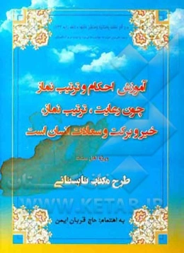 آموزش احکام و ترتیب نماز