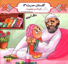 رنگین‌کمان آیه‌ها: کودک و خانواده