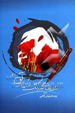 نامه‌هایی به رنگ شقایق