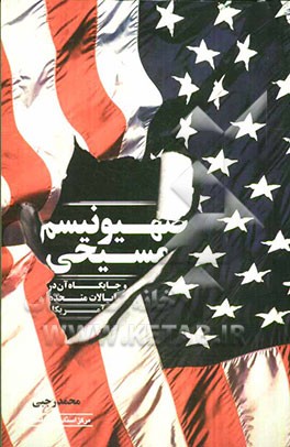 صهیونیسم مسیحی و جایگاه آن در ایالات متحده آمریکا