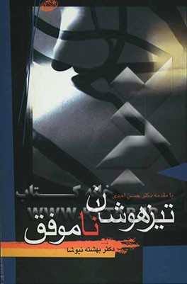 تیزهوشان ناموفق