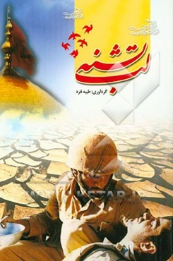 لب تشنه: روایت حماسه‌ی دلاورمردان شهیدی که به نام آن‌ها حسینه ثبت شده است