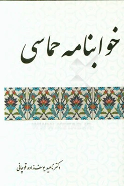 خواب‌نامه حماسی