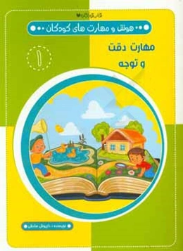 مهارت دقت و توجه