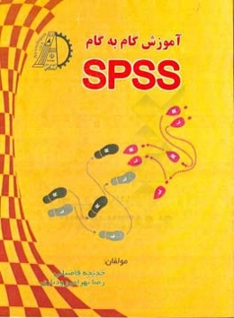 آموزش گام به گام SPSS