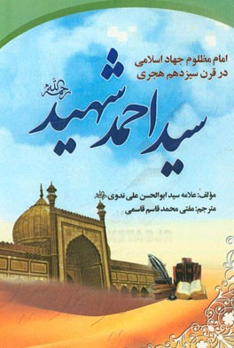 امام مظلوم جهاد اسلامی در قرن سیزدهم هجری: سیداحمدبن عرفان شهید رحمه‌الله