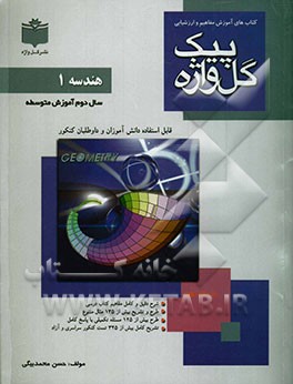 کتاب‌های آموزش مفاهیم و ارزشیابی هندسه (1) سال دوم آموزش متوسطه نظری (رشته‌های علوم تجربی - ریاضی فیزیک