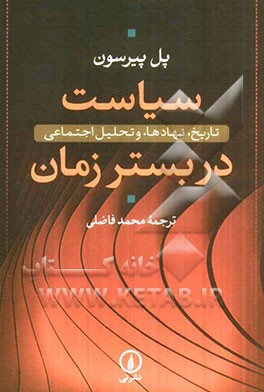 سیاست در بستر زمان: تاریخ، نهادها، و تحلیل اجتماعی
