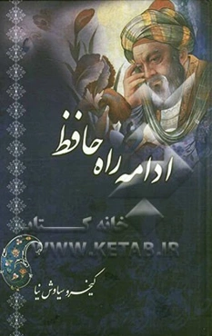 ادامه‌ی راه حافظ = The continuation of Hafez's way