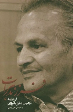 فرزند هرات: ارج‌نامه استاد نجیب مایل‌هروی