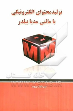 تولید محتوای الکترونیکی با Multimedia builder