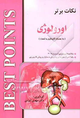 نکات برتر در اورولوژی: خلاصه "اورولوژی اسمیت 2008" رفرانس آزمون‌های پذیرش دستیار و پیش‌کارورزی