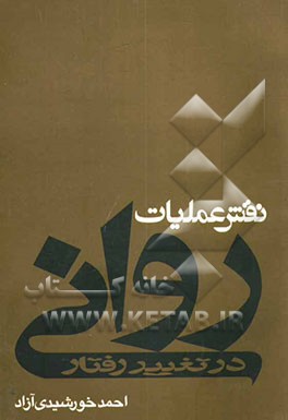 نقش عملیات روانی در تغییر رفتار