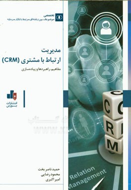 مدیریت ارتباط با مشتری (CRM): مفاهیم راهبردها و پیاده‌سازی