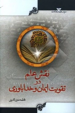 نقش علم در تقویت ایمان و خداباوری