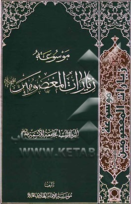 موسوعه زیارات المعصومین علیهم‌السلام: الزیارات الجامعه للائمه علیهم‌السلام