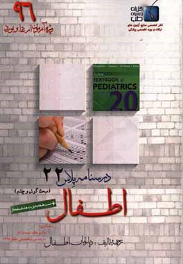 درسنامه پلاس اطفال: ویژه آزمون ارتقاء و بورد 1396 نلسون 2016 (مبحث گوش و چشم)