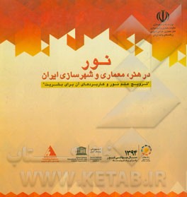 نور در هنر، معماری و شهرسازی ایران