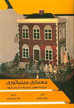 معماری مینیاتوری: تاریخ خانه‌های عروسک و اسباب آنها