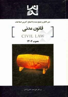 متن کامل و تنقیح شده با اعمال آخرین اصلاحات قانون آیین دادرسی مدنی مصوب 1307 با اصلاحات بعدی