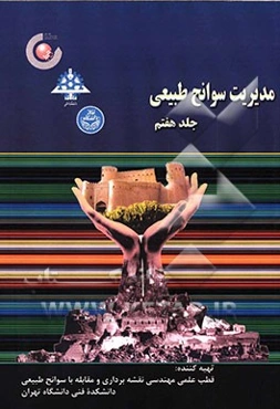 مدیریت سوانح طبیعی