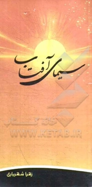 سیمای آفتاب