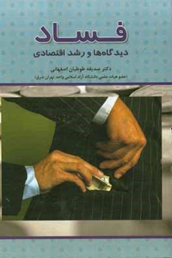 فساد: دیدگاه‌ها و رشد اقتصادی