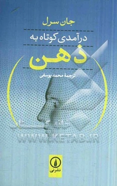 درآمدی کوتاه با ذهن