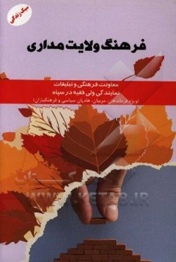 فرهنگ ولایت‌مداری